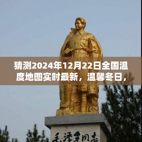 温馨冬日预测，全国温度地图实时更新，家的情感纽带与冬日温暖时光展望（2024年12月22日）