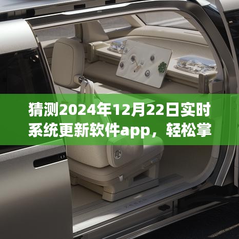 2024年实时系统更新软件app升级指南，轻松掌握更新步骤，适合初学者与进阶用户