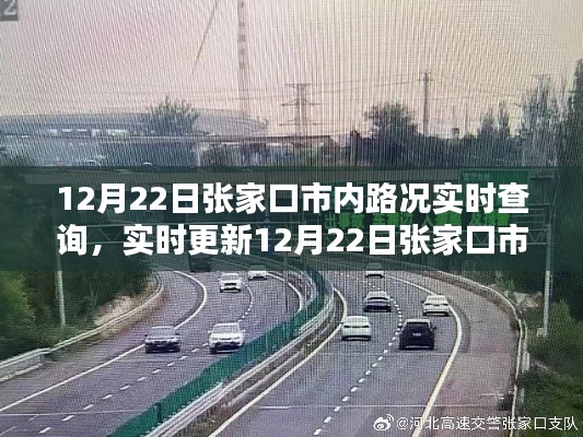 12月22日张家口市内路况实时查询与解析，出行必备指南