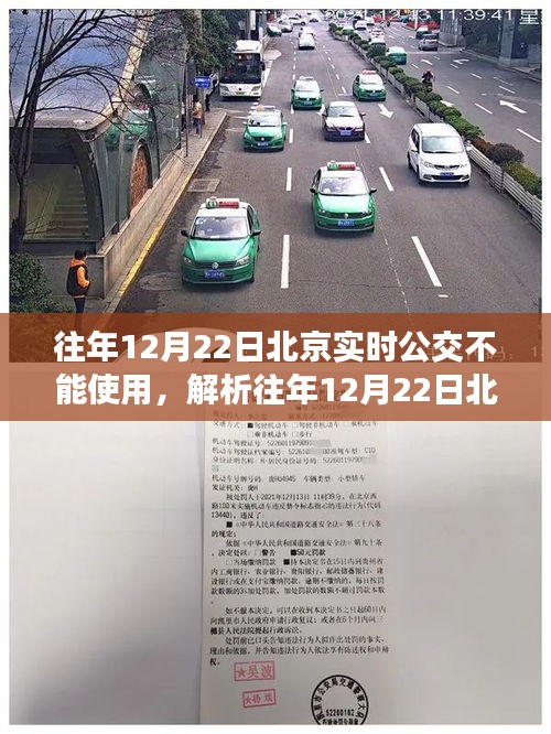 北京实时公交无法使用事件解析，原因与影响回顾