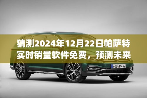 帕萨特销量预测软件免费来袭,展望2024年市场表现