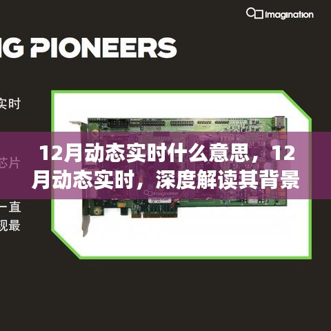 深度解读，12月动态实时背景、进展与影响全解析