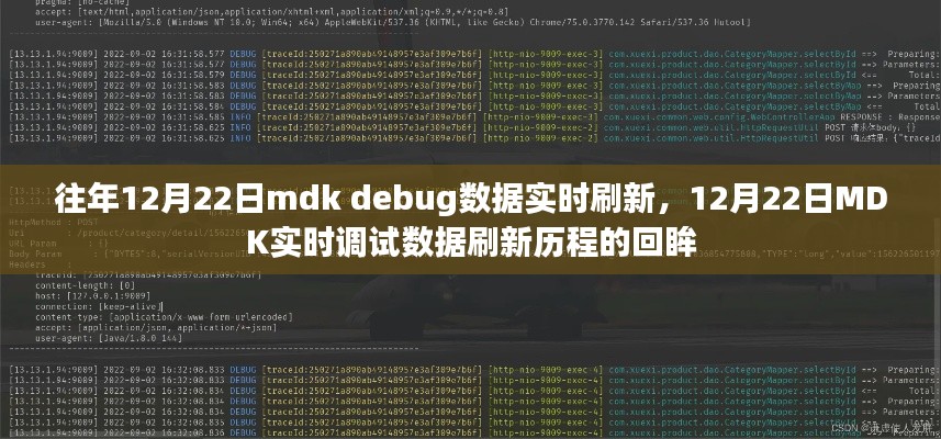 12月22日MDK实时调试数据刷新回顾与历程回眸