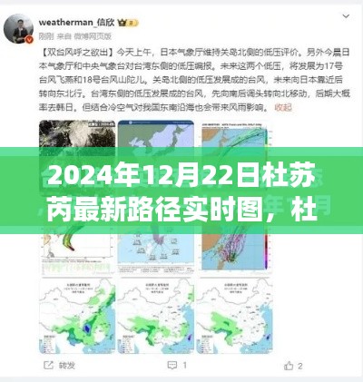 杜苏芮最新路径实时图分析，预测与应对探讨（2024年12月22日实时更新）