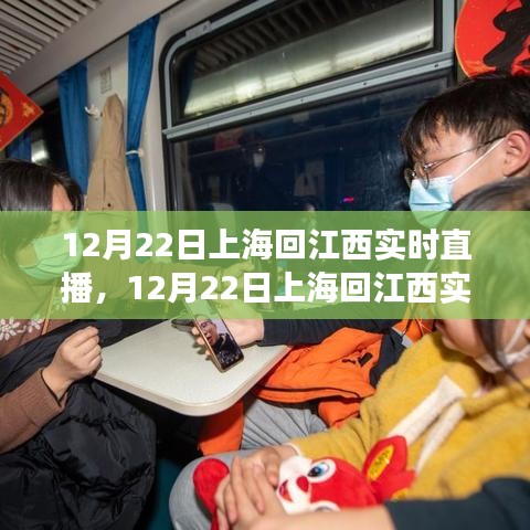 归途中的文化与情感交织，上海回江西实时直播纪实