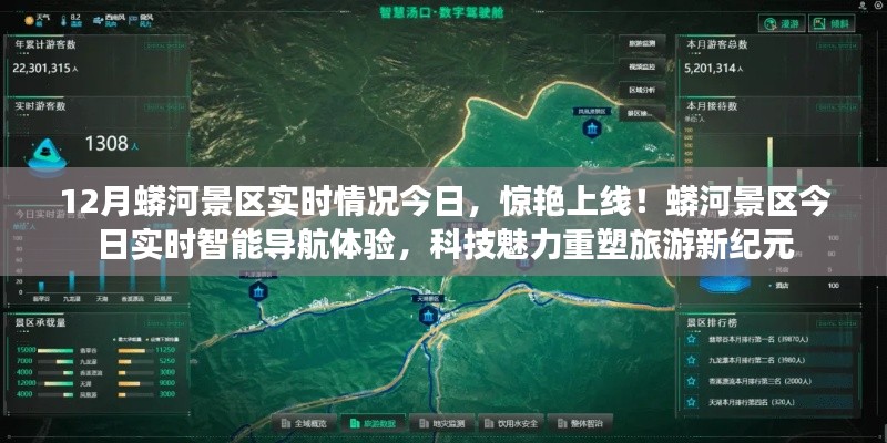 蟒河景区今日智能导航体验，科技重塑旅游新纪元，惊艳上线实时情况！