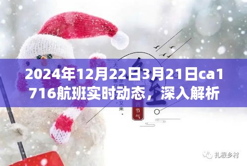 独家揭秘，揭秘CA1716航班从2024年12月22日至3月21日的全方位体验与实时动态评测