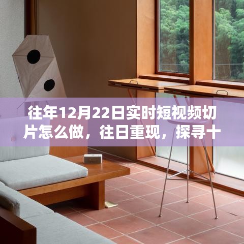 探寻往年12月22日实时短视频切片制作的艺术与影响，往日重现的魔法时刻
