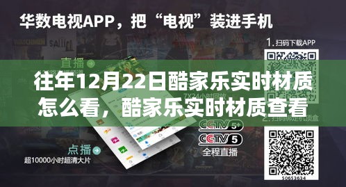 酷家乐实时材质查看系统评测，往年12月22日的独特体验与实时材质详解