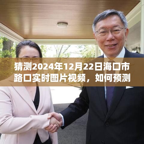 预测与获取海口市路口实时图片视频，以2024年12月22日为例