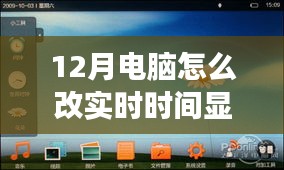 探索自然美景之旅，如何调整电脑时间至实时显示，寻找冬日宁静与平和