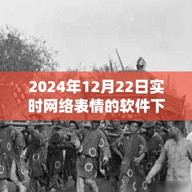 2024年实时网络表情软件下载解析与体验