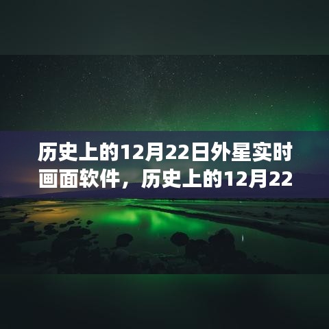 历史上的12月22日外星实时画面软件，心灵的自然美景之旅