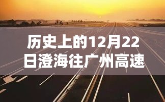 历史上的澄海至广州高速实时路况回顾与查询指南，初学者与进阶用户适用