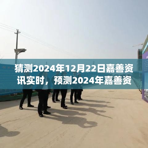 2024年嘉善资讯实时预测与展望，发展与创新展望