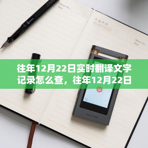 往年12月22日实时翻译文字记录查询详解与评测系统体验分享