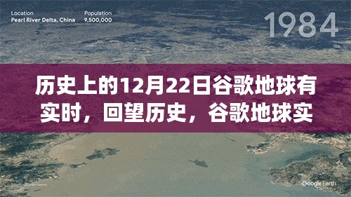 回望历史，谷歌地球实时功能的诞生与影响——纪念特殊日子下的谷歌地球实时功能启动日（12月22日）