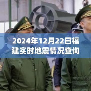 小红书风格播报，福建地震实时播报与深度解析——2024年12月22日地震情况