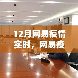 网易深度解析,十二月疫情实时动态追踪报告