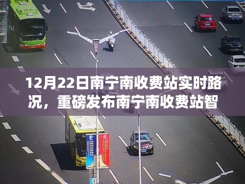 南宁南收费站智能路况系统上线，实时导航重塑出行体验
