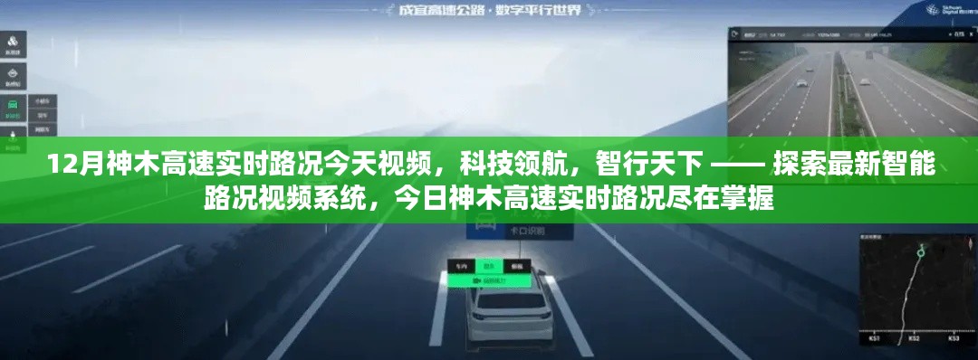 今日神木高速实时路况视频，科技领航，智能掌握路况探索之路