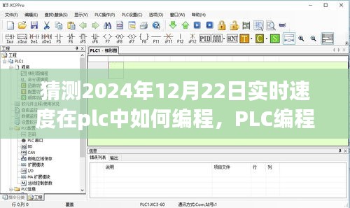 PLC编程指南，预测与优化实时速度编程（初学者到进阶用户指南，2024年12月22日实时更新）