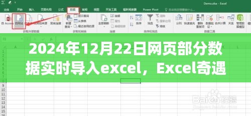 Excel奇遇日，网页数据与友情的奇妙纽带实时导入之旅