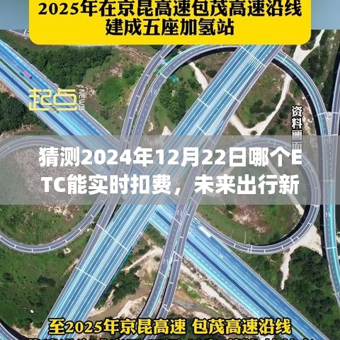 智能ETC实时扣费系统重磅来袭,预测未来出行新纪元,2024年ETC实时扣费新动向揭秘