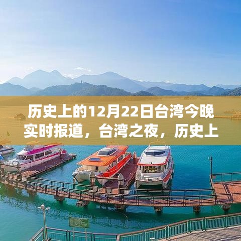 台湾历史上的今天，探索自然美景与奇妙旅程的奇妙之夜（实时报道）