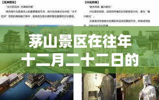 茅山景区十二月二十二日实时播报，深度分析利弊与我的见解