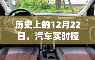 历史上的汽车实时控制系统演变，揭秘12月22日的发展里程碑