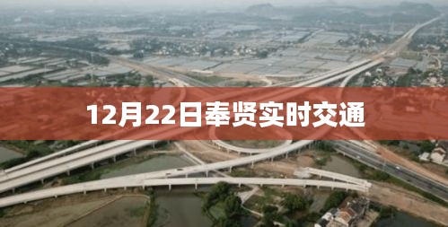 奉贤实时交通路况信息（12月22日）