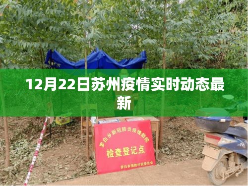 苏州疫情实时动态更新通知