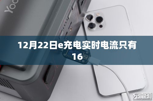 12月22日e充电实时电流仅16的原因解析