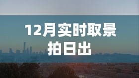 12月晨曦实拍，壮美日出的瞬间