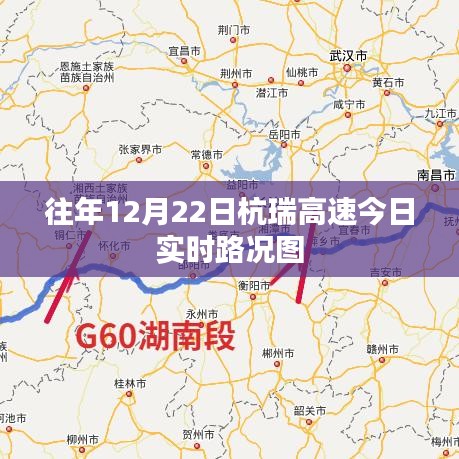 杭瑞高速实时路况图，历年对比与今日路况分析