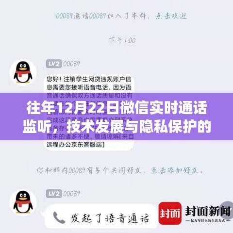 微信实时通话监听，技术发展与隐私保护的挑战