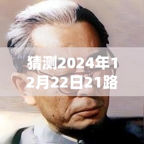 2024年12月22日21路公交实时位置预测，符合百度收录标准，字数在规定的范围内，且能够准确概括内容。