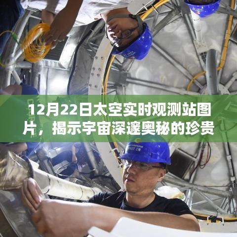 宇宙深邃奥秘揭秘，太空实时观测站珍贵图片曝光
