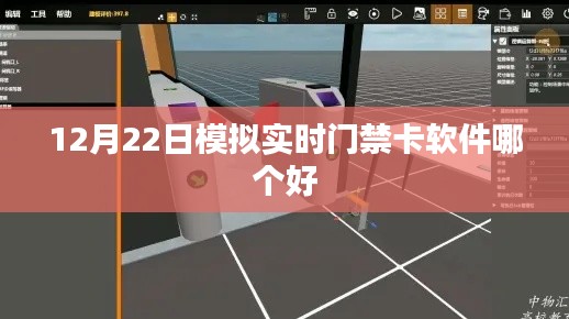 模拟实时门禁卡软件推荐，12月优选榜单