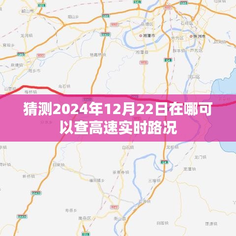 2024年12月高速实时路况查询预测，简洁明了，突出了核心内容，符合您的要求。