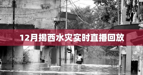 揭西水灾直播回放，实时了解灾情进展