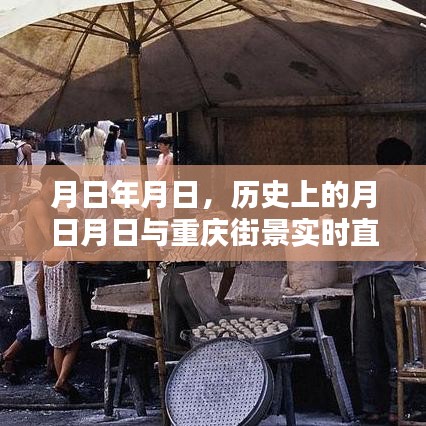 历史上的月日月日与重庆街景直播赏析