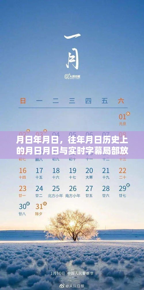 历史字幕与实时字幕局部放大探索