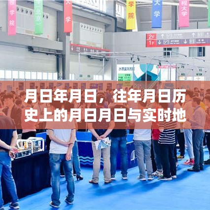 历史月日与实时地貌游戏猜想