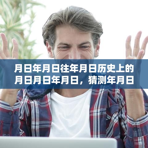 历史与实时语音转文字免费推荐，探索年月日月秘密