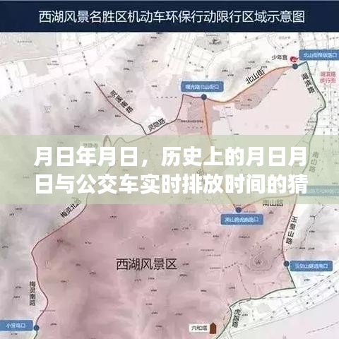 月日月日历史与公交实时排放时间探究，杭州案例
