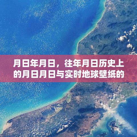 历史月日与实时地球壁纸，时空交汇的猜想
