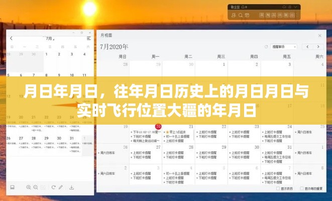 大疆实时飞行位置与历年历史事件的对比