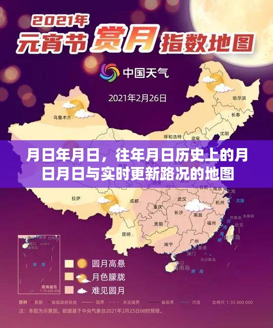历史月日与实时路况地图更新回顾与前瞻